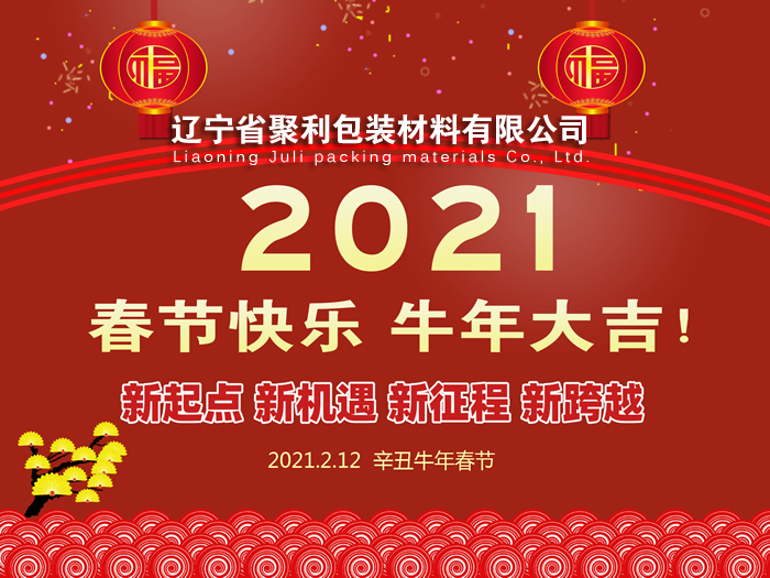 春回大地,萬象更新,遼寧省聚利包裝材料有限公司祝您2021年春節(jié)快樂！